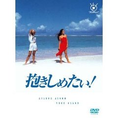 抱きしめたい！（ＤＶＤ）