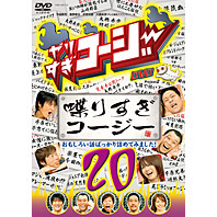 (未使用･未開封品)　やりすぎコージーDVD20 喋りすぎコージー おもしろい話ばっかり詰めてみました! ar3p5n1 Amazon.co.jp: やりすぎコージーDVD20 喋りすぎコージー