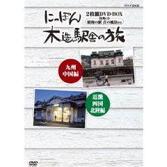にっぽん木造駅舎の旅 DVD-BOX（ＤＶＤ）