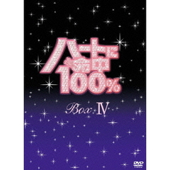 ハートに命中100％ DVD-BOX IV（ＤＶＤ）