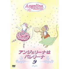 アンジェリーナはバレリーナ　9（ＤＶＤ）