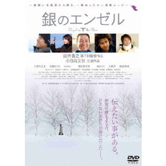 銀のエンゼル（ＤＶＤ）