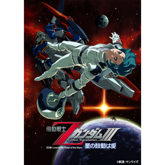ガンダム30thアニバーサリーコレクション　機動戦士ZガンダムⅢ　－星の鼓動は愛－（ＤＶＤ）
