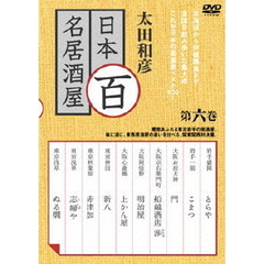 太田和彦の日本百名居酒屋　第六巻（ＤＶＤ）