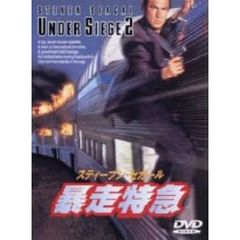 暴走特急 ＜期間限定生産＞（ＤＶＤ）