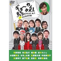 ギョーカイ騒然！　～ココロにのこらない話～（ＤＶＤ）