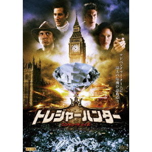 トレジャーハンター ロンドン・チェイス（ＤＶＤ）