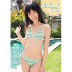 橘ゆりか／ポップコーン☆ガール（ＤＶＤ）