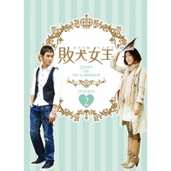敗犬女王 DVD-BOX 2（ＤＶＤ）