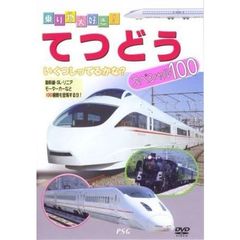 てつどうスペシャル100（ＤＶＤ）