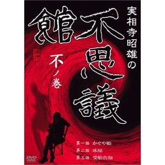 実相寺昭雄dvd - 通販｜セブンネットショッピング