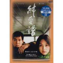純愛譜（ＤＶＤ）