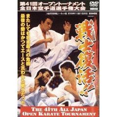 極真会館 第41回全日本空手道選手権大会 3回戦～決勝 2009.11.21-22東京体育館（ＤＶＤ）