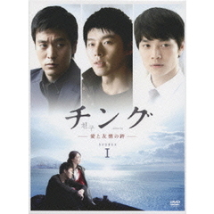 チング－愛と友情の絆－　DVD　BOX　Ⅰ（ＤＶＤ）
