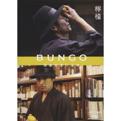BUNGO　日本文学シネマ　檸檬　ディレクターズカット版（ＤＶＤ）