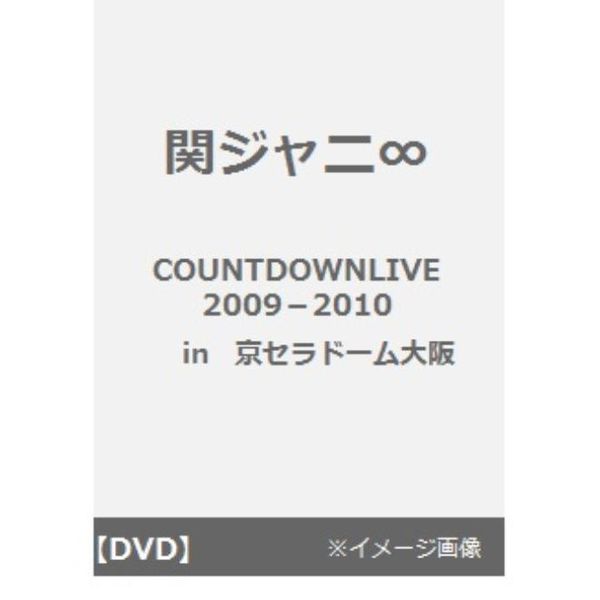 関ジャニ∞／COUNTDOWN　LIVE　2009－2010　in　京セラドーム大阪（ＤＶＤ）