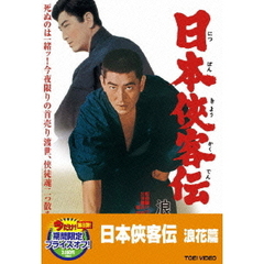 日本侠客伝　浪花篇（ＤＶＤ）