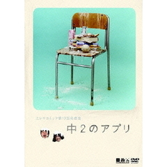 エレキコミック第19回発表会「中2のアプリ」（ＤＶＤ）