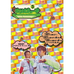 ホリさまぁ～ず　Vol．3（ＤＶＤ）