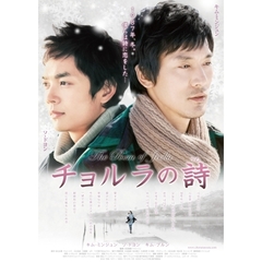チョルラの詩　プレミアムBOX（ＤＶＤ）