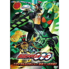仮面ライダーOOO　コアメダルの三枚ぞろい！最強コンボ炸裂！！（ＤＶＤ）