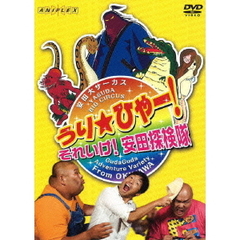 うり★ひゃー！それいけ！安田探検隊（ＤＶＤ）