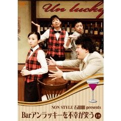 NON STYLE 石田明／Barアンラッキーを不幸が笑う 上巻（ＤＶＤ）