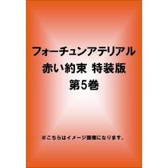 フォーチュンアテリアル 赤い約束 特装版 第5巻（ＤＶＤ）