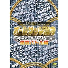 オールザッツ漫才20周年記念永久保存大全集！！　激闘バトル編（ＤＶＤ）