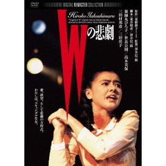 Wの悲劇　デジタル・リマスター版（ＤＶＤ）