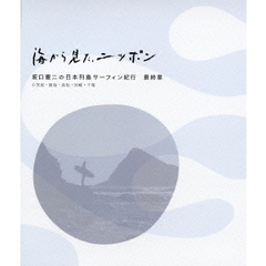 海から見た、ニッポン 坂口憲二の日本列島サーフィン紀行 最終章（Ｂｌｕ－ｒａｙ）