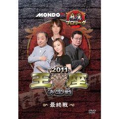 モンド麻雀プロリーグ 2011モンド王座決定戦 最終戦（ＤＶＤ）