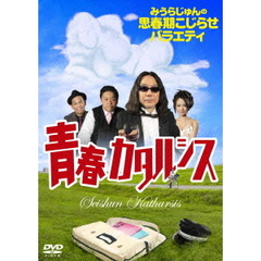 みうらじゅんの思春期こじらせバラエティ　青春カタルシス（ＤＶＤ）