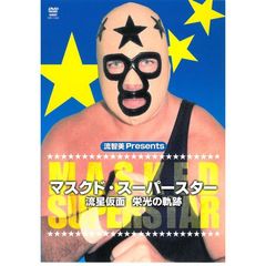 マスクド・スーパースター　流星仮面　栄光の軌跡（ＤＶＤ）