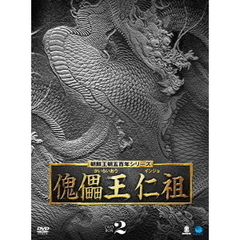 傀儡王 仁祖 DVD-BOX 2（ＤＶＤ）