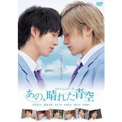 タクミくんシリーズ　あの、晴れた青空（ＤＶＤ）