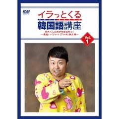 イラっとくる韓国語講座　Vol．1　河本くんの旅が始まるセヨ！～黄色いパジャマ（下のみ）誕生編～（ＤＶＤ）