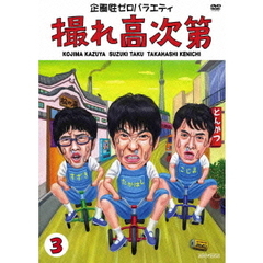 企画性ゼロバラエティ　撮れ高次第　3（ＤＶＤ）
