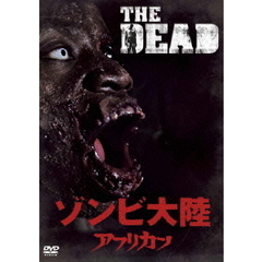 ゾンビ大陸　アフリカン（ＤＶＤ）