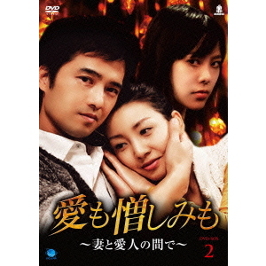 愛も憎しみも ～妻と愛人の間で～ DVD-BOX 2（ＤＶＤ） 通販｜セブン