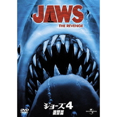 ジョーズ4／復讐篇（ＤＶＤ）