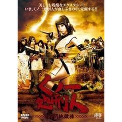 くノ一処刑人 拷問地獄旅（ＤＶＤ）