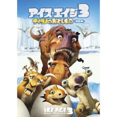 アイス・エイジ3　ティラノのおとしもの　特別編（ＤＶＤ）