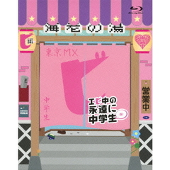 エビ中の永遠に中学生（仮）（Ｂｌｕ－ｒａｙ　Ｄｉｓｃ）