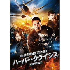 ハーバー・クライシス＜湾岸危機＞Black & White Episode 1（ＤＶＤ）