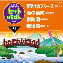 テイチクDVDカラオケ　ヒットいちばん（51）（ＤＶＤ）