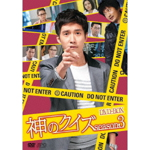 神のクイズ シーズン3 DVD-BOX（DVD） 通販｜セブンネット