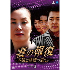妻の報復 ～不倫と背徳の果てに～ DVD-BOX 3（ＤＶＤ）