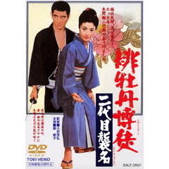 緋牡丹博徒　二代目襲名（ＤＶＤ）