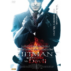 ヒットマンVSデビル（ＤＶＤ）
